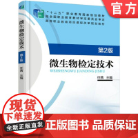 正版 微生物检定技术 第2版 任茜 9787111549253 教材 机械工业出版社