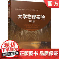 正版 大学物理实验 第3版 北京工商大学教研室 普通高等教育十三五规划教材 9787111643258 机械工业出版