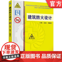 正版 建筑防火设计 李耀庄 徐彧 9787111497509 教材 机械工业出版社