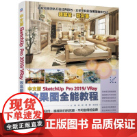 正版 中文版SketchUpPro 2019VRay效果图全 能教程 徐俊 潘磊 刘群 应用领域 操作界面 场景 截