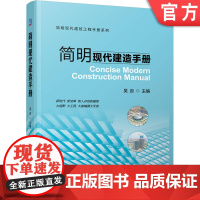 正版 简明现代建造手册 吴迈 施工管理 建筑物定位放线 监测 基坑工程 地基 脚手架 砌筑 钢筋 模板 混凝土工程