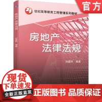 正版 房地产法律法规 刘建利 21世纪高等教育工程管理系列教材 9787111688372 机械工业出版社店