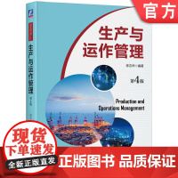 正版 生产与运作管理 第4版 陈志祥 高等学校精品课程配套教材 9787111669319 机械工业出版社店
