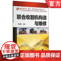 正版 联合收割机构造与维修 杨宏图 9787111461975 机械工业出版社 教材