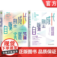 套装 自驱型成长+自驱型成长实践篇 套装全2册 威廉 斯蒂克斯鲁德 儿童性格情商培养家庭教育书籍机械工业出版社