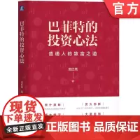 正版 巴菲特的投资心法 龙红亮 著 萃取巴菲特投资思想精华 巴菲特 投资理念 投资 股市 证券 机械工业出版社