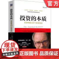 正版 投资的本质 巴菲特的12个投资宗旨 罗伯特 哈格斯特朗 价值 换手率 投资组合 业绩标准 集中投资策略 思维方