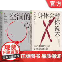 套装 正版 心理疗愈丛书 共2册 身体会替你说不+空洞的心 成瘾的真相与疗愈 加博尔 马泰 心理治疗 情绪 压抑