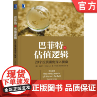 正版 巴菲特的估值逻辑 20个投资案例深入复盘 陆晔飞 合伙制 经验 时机 策略 决策 进化过程 信息价值 伯克希尔