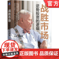 正版 战胜市场 逆势投资的逻辑 吉姆 罗杰斯 经济泡沫 货币宽松政策 股市 粮食 能源 债务危机 通胀 金融行业 逆