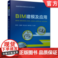 正版BIM建模及应用 李梦江德明 黄志刚 杨四保 普通高等教育建筑类BIM系列教材 9787111633433机械工