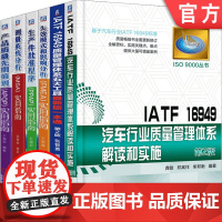 套装 正版 汽车行业质量管理共6册 IATF16949质量管理体系五大工具新版一本通 质量管理体系审核员培训认证教程