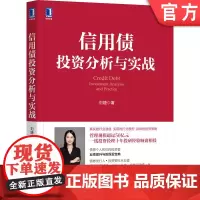 正版 信用债投资分析与实战 刘婕 城投 地产 钢铁 煤炭 研究方法 个体分析框架 财报特点 量化打分模型