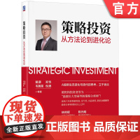 正版 策略投资 从方法论到进化论 戴康 郑恺 韦冀星 倪赓 信号 噪声 股利贴现模型 业绩 估值 盈利框架 估值体系