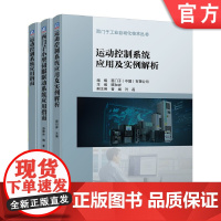 套装 正版 西门子运动控制系统 共3册 运动控制系统应用及实例解析 西门子小型伺服驱动系统应用指南 运动控制系统应用
