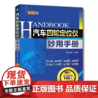 正版 汽车四轮定位仪妙用手册 第2版 常红涛 车身 发动机 底盘 独立悬架 车轴 车轮外倾角 前束恒定值 包容角 轮