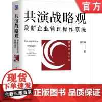 正版 共演战略观 刷新企业管理操作系统 路江涌 环境特征 格局 视野 空间 时间 维度 要素 用户 组织 产品 市场