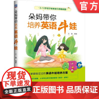 正版 朵妈带你培养英语牛娃 万蕾 启蒙方法 儿童语言发展规律 学习经验 学习规律 科学教学方式 少儿启蒙 各阶段具体