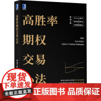 正版 高胜率期权交易心法 蒋瑞 期权交易 多头 常用杠杆 优先思维 交易心理 爆仓 风险控制 价值投资体系 常用策略