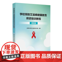 学校预防艾滋病健康教育师资培训教程(高校版)韩孟杰 李现红 焦锋人民卫生出版社9787117377911