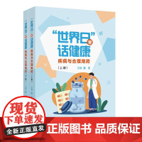 “世界日”里话健康——疾病与合理用药(全二册)