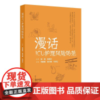 漫话ICU护理风险防范