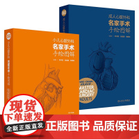 心脏外科名家手术手绘图解刘中民翁渝国成人小儿套装彩色手绘图谱心脏外科手绘手术图谱心脏病学血管外科麻醉科人民卫生出版社书