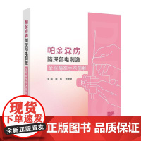 帕金森病脑深部电刺激全程精准手术图解初诊手术神经外科学临床神外神经影像学辅助诊断术后临床专业医师培训指南