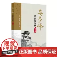 娄多峰论治风湿病(第2版)