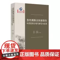急性胰腺炎和肺损伤中西医结合现代研究与应用