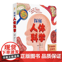 探秘人体科学 3D融媒体立体书体系化医学启蒙知识立体机关交互融媒体拓展人体奥秘人民卫生出版社童书
