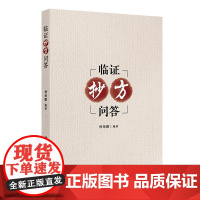 临证抄方问答徐荣鹏内科外科妇科皮肤科临证纪事中医基础理论入门自学黄帝内经人民卫生出版社中医内科学中医诊断标准与实践问答