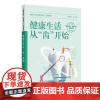 健康生活,从“齿”开始