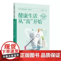 健康生活,从“齿”开始