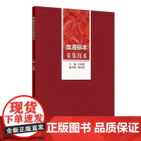 血液标本采集技术