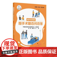 老年患者围手术期百问百答