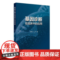 基因诊断在临床中的应用