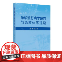 急诊流行病学研究与急救体系建设