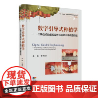 数字引导式种植学——正确位点的虚拟设计与实测引导核查校验