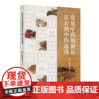 常见中药炮制品在方剂中的选用