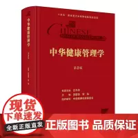 中华健康管理学第2版临床医学公共卫生体检慢性病筛查中医老年护理生活方式师素养职业人才培养质量管理人卫中国健康促进基金会