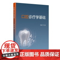 口腔诊疗学基础