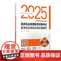 人卫版2025临床执业医师考试医学综合考前必做仿真模考历年真题职业医师资格证书执医考试书资料2025年人民卫生出版社店官