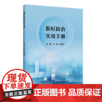 猴痘防治实用手册