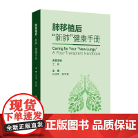 肺移植后“新肺”健康手册