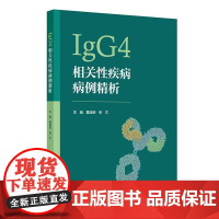 IgG4相关性疾病病例精析