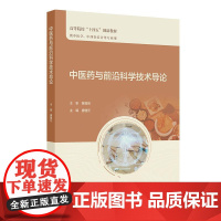 中医药与前沿科学技术导论