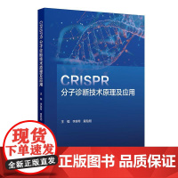 CRISPR分子诊断技术原理及应用