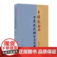 干燥综合征中医治疗理论与实践