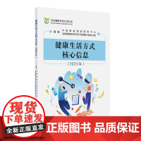 健康生活方式核心信息(2023年)